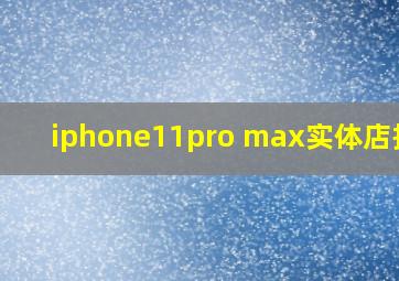 iphone11pro max实体店报价